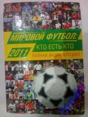 Мировой футбол Кто есть кто 2011