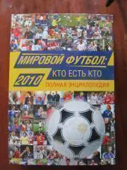 Мировой футбол Кто есть кто 2010