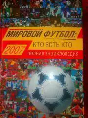 Мировой футбол Кто есть кто 2007