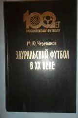 Зауральский футбол в ХХ веке