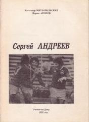 Сергей Андреев