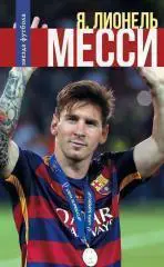 Я Лионель Месси