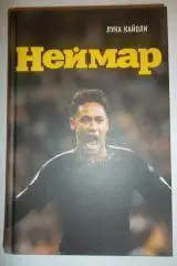 Лука Кайоли Неймар Биография