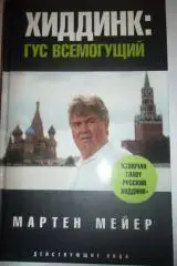 Хиддинк:Гус всемогущий