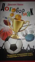 Хилл Договорняк