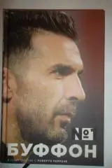 Джанлуиджи Буффон номер 1
