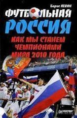Футбольная Россия Как мы станем чемпионами мира 2010