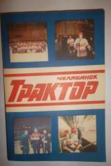 Трактор Челябинск справочник 1988