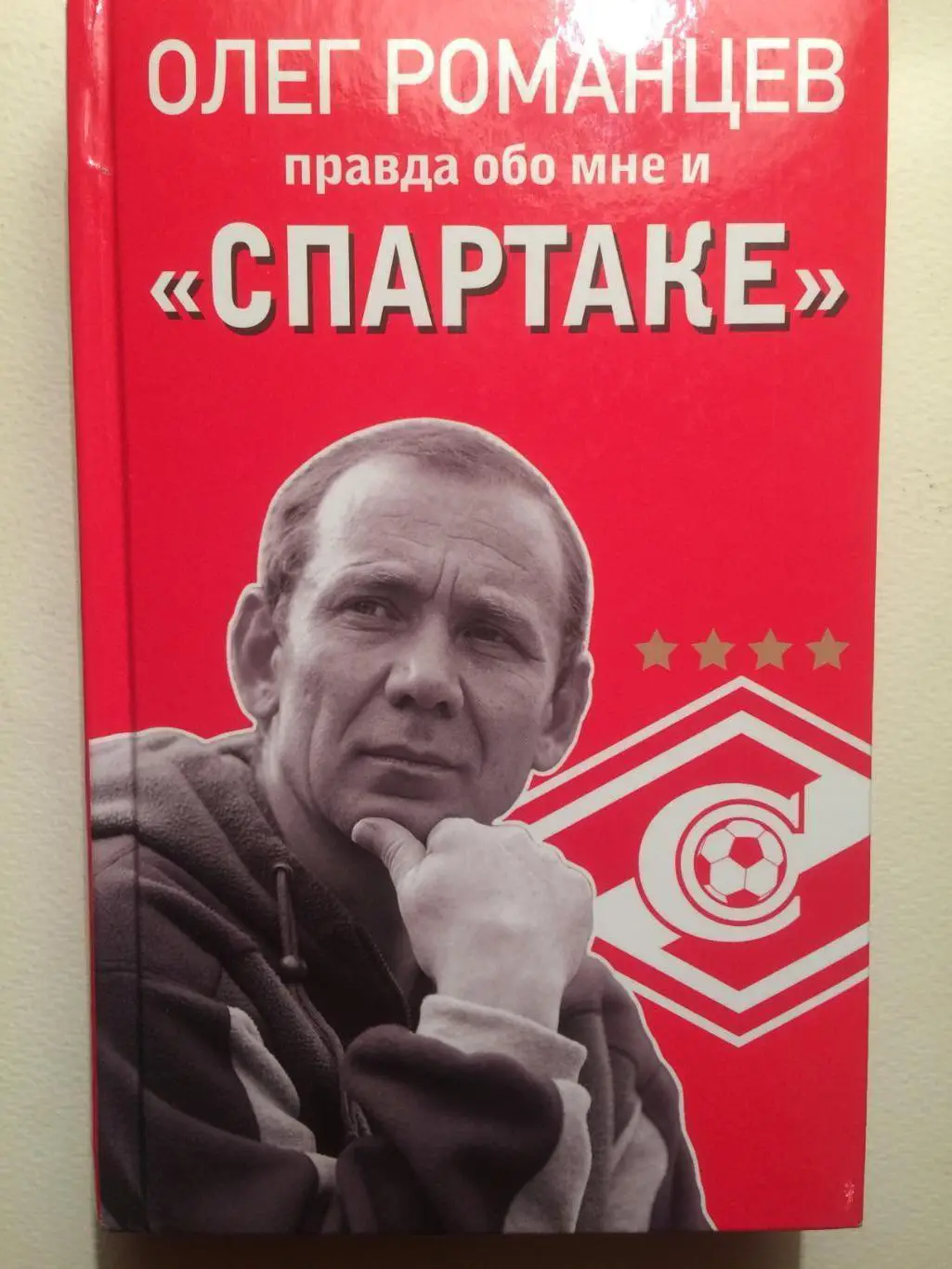 Романцев Правда обо мне и Спартаке