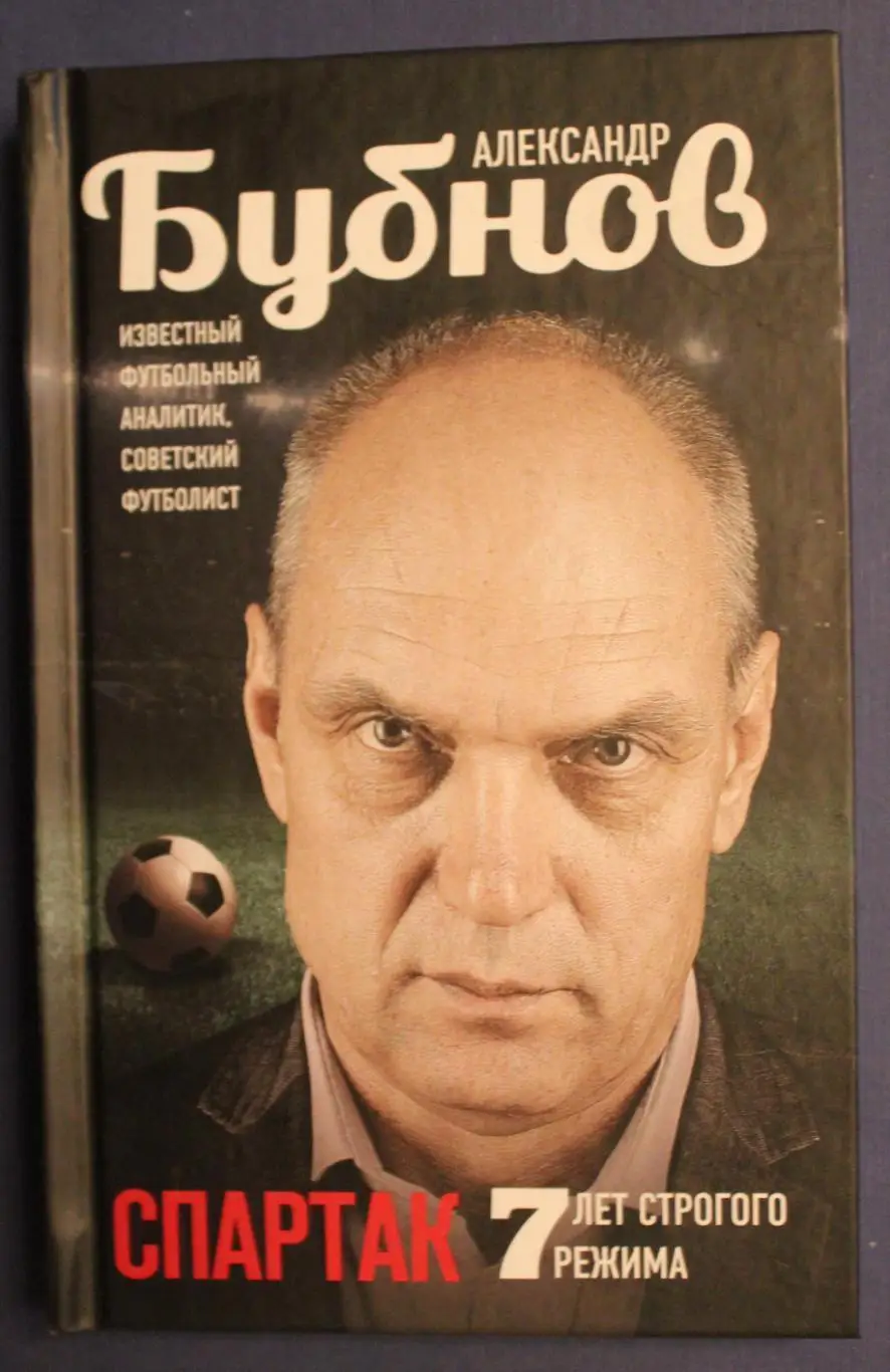 Бубнов Спартак 7 лет строгого режима