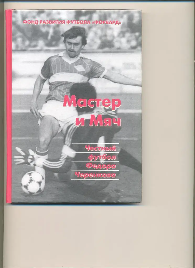 Мастер и мяч Честный футбол Федора Черенкова