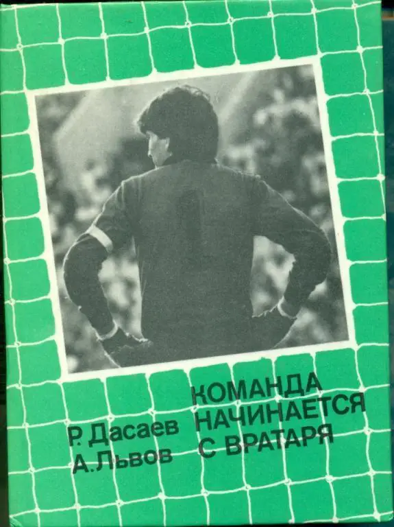 Дасаев Команда начинается с вратаря 1988