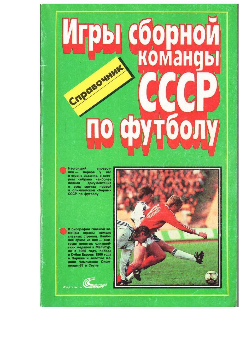 Игры сборной команды СССР по футболу 1952 1988