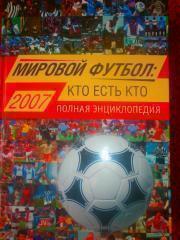 Мировой футбол Кто есть кто 2007 2008 2009 2010 2011 (5 книг)