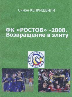 ФК Ростов - 2008 Возвращение в элиту