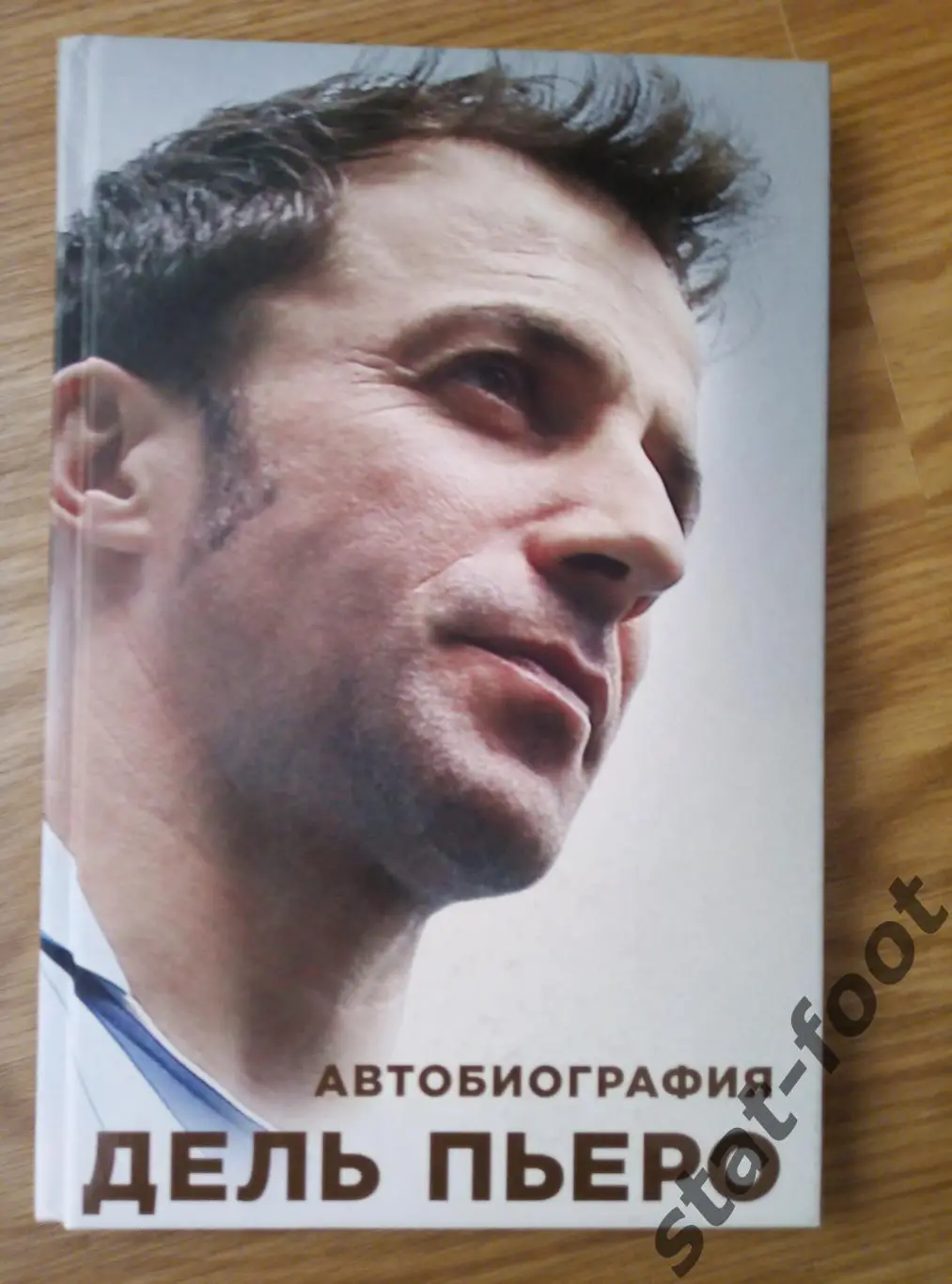 Дель Пьеро (автобиография)