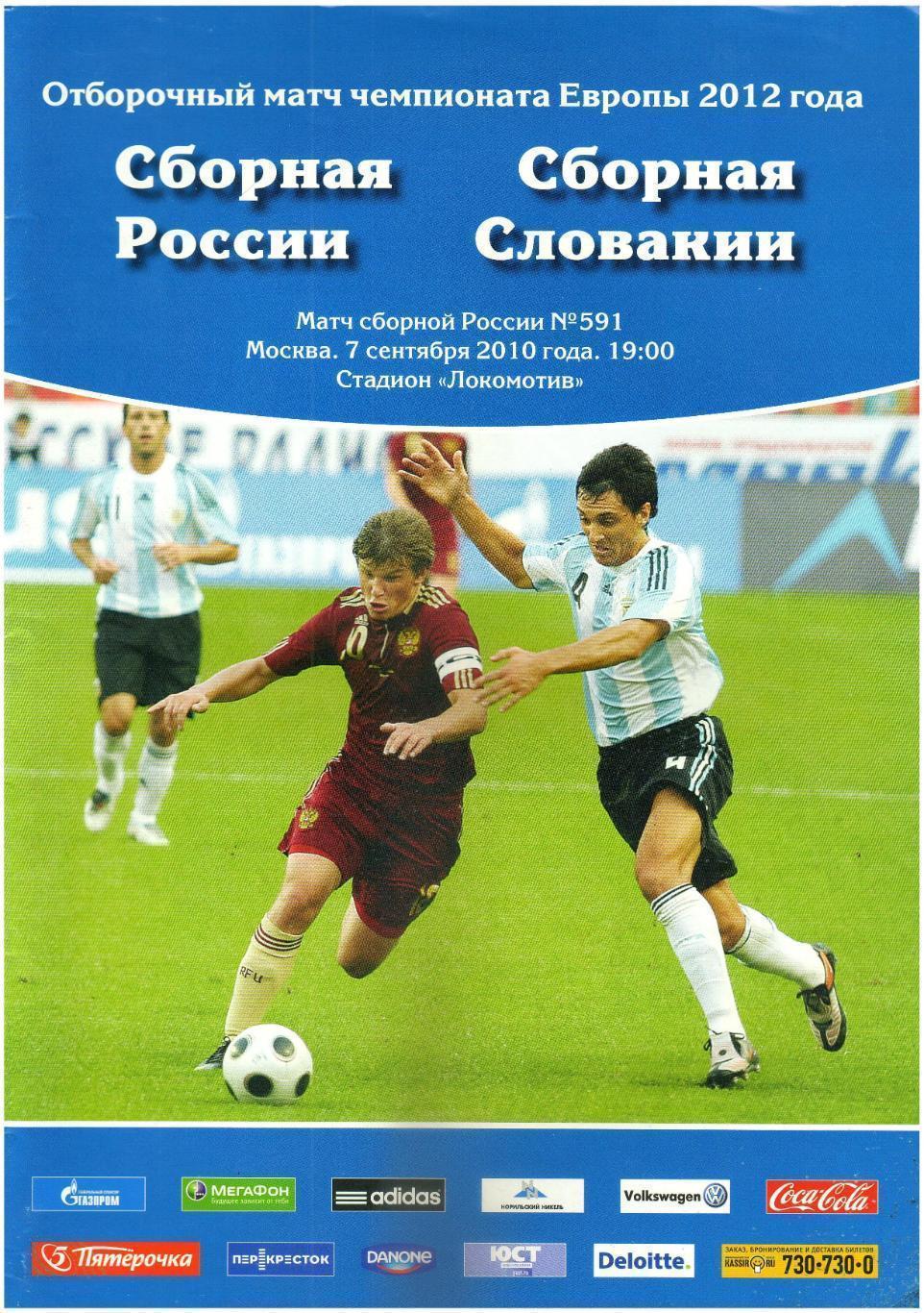 Россия - Словакия 2010