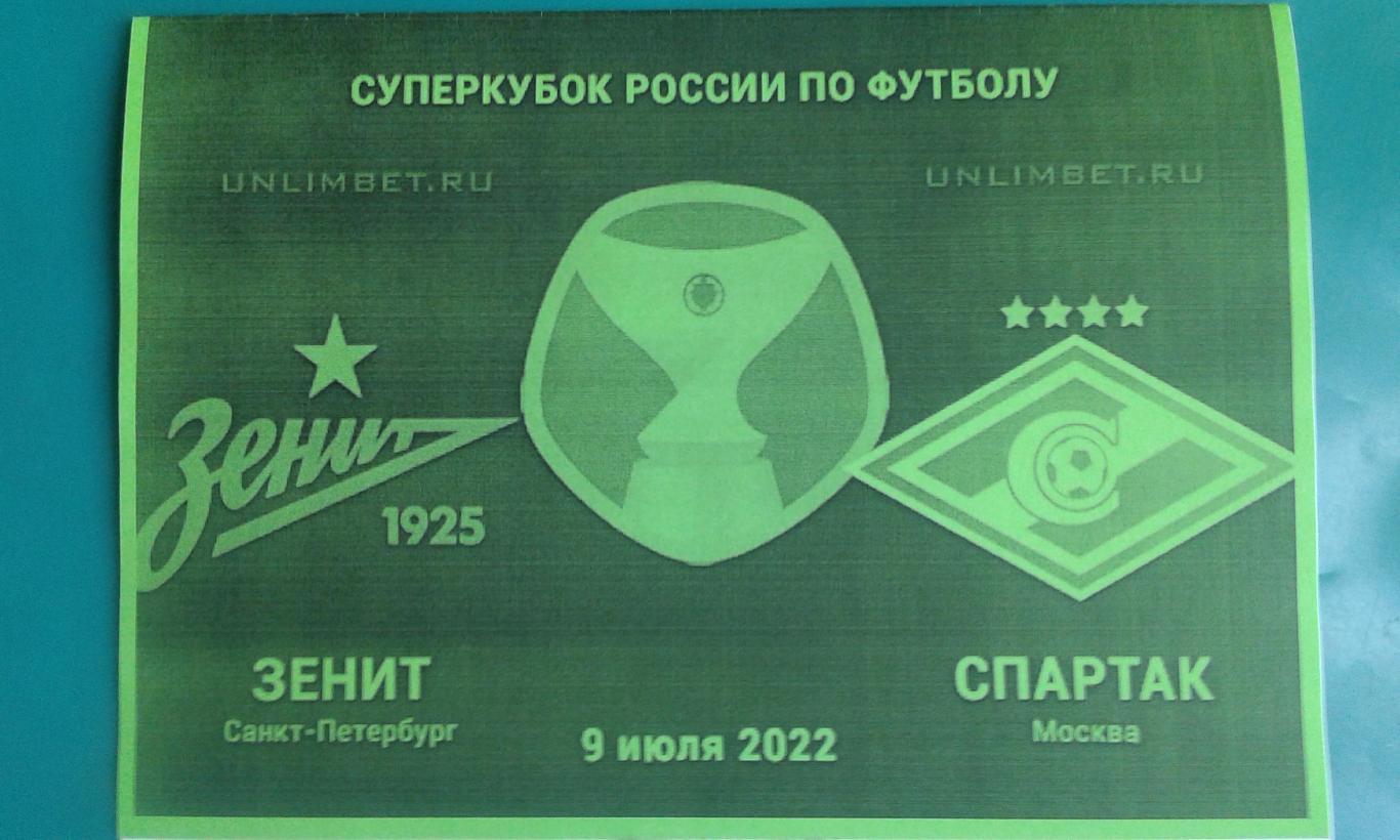 Зенит СП - Спартак М 2022 Суперкубок