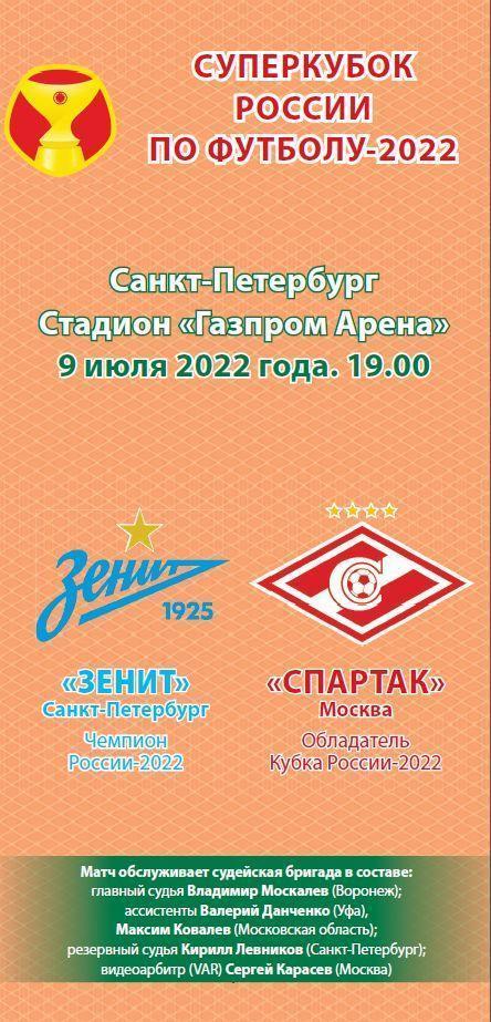 Спартак М Зенит СП 2022 Суперкубок