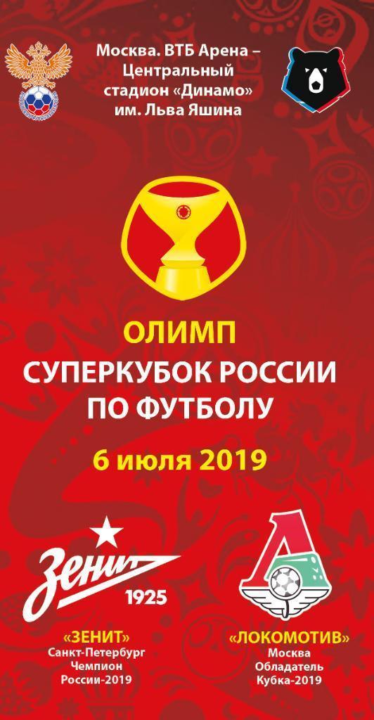 Зенит СП - Локомотив М 2019 Суперкубок