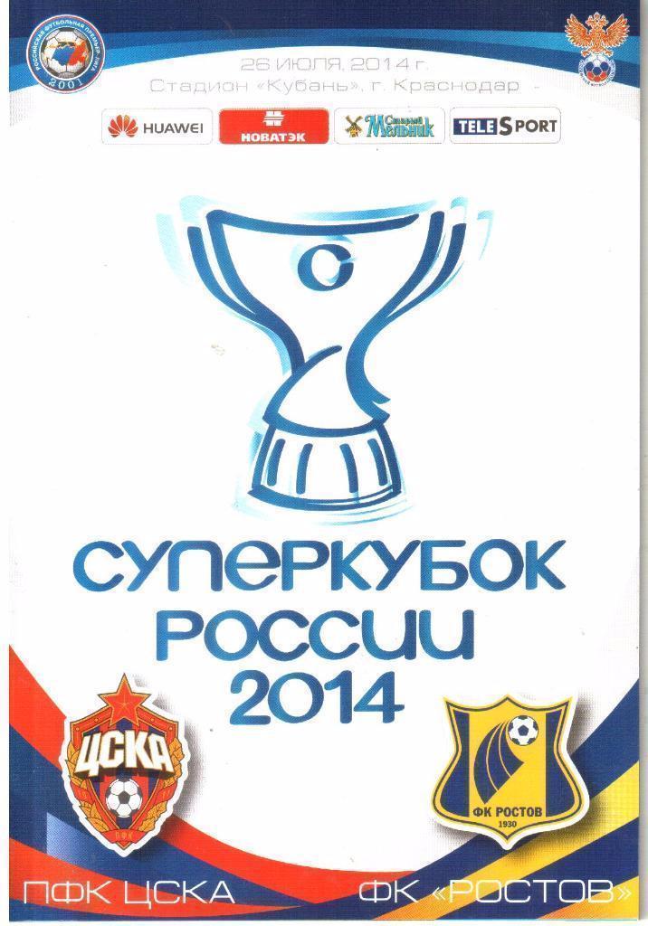 ЦСКА - ФК Ростов 2014 Суперкубок