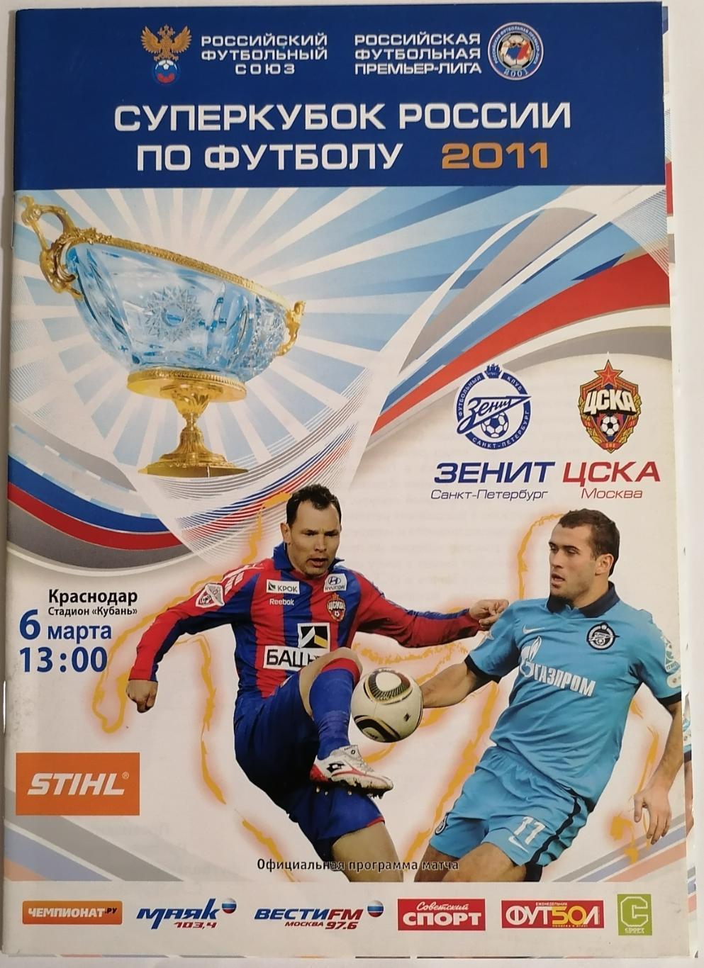 Зенит СП - ЦСКА 2011 Суперкубок