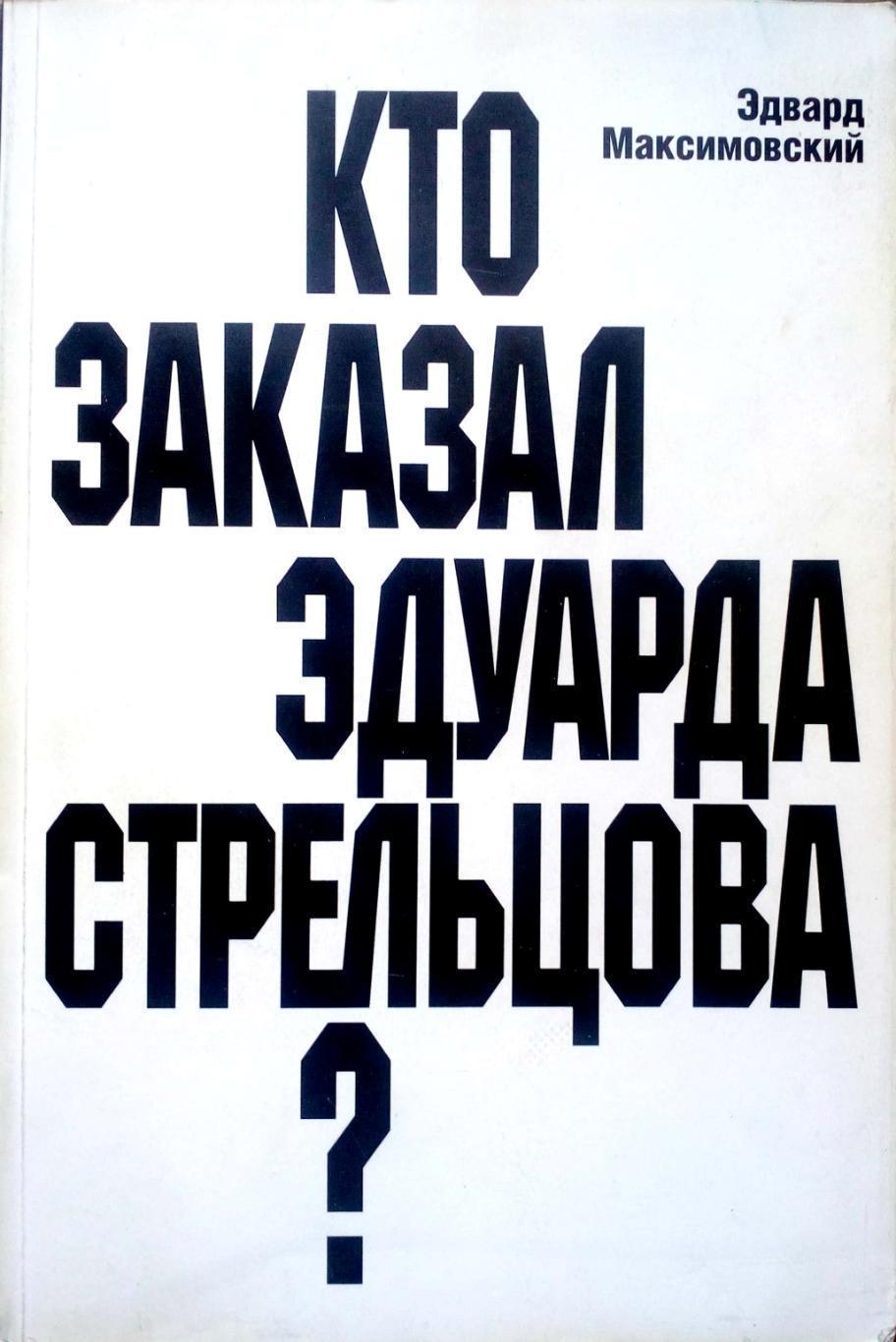 Кто заказал Эдуарда С трельцова