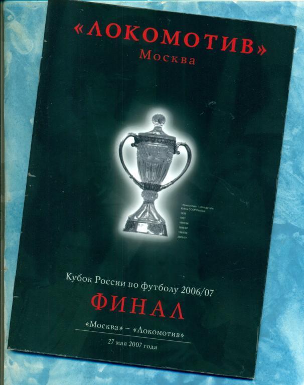 ФК Москва - Локомотив М 2007 Кубок