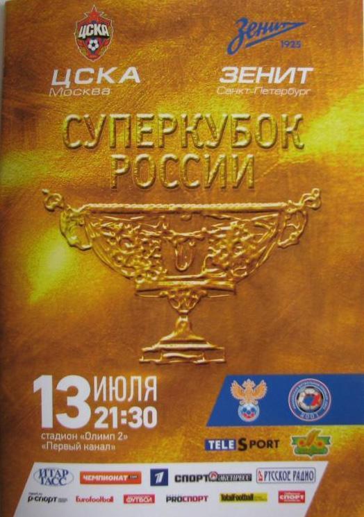 ЦСКА - Зенит СП 2013 Суперкубок