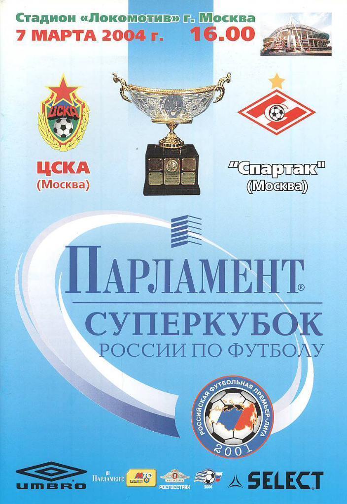 ЦСКА - Спартак М 2004 Суперкубок