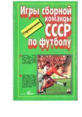 Игры сборной команды СССР по футболу 1952-1988