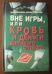 Вне игры, или кровь и деньги большого футбола