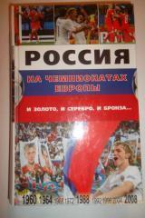 Россия на чемпионатах Европы и золото и серебро и бронза