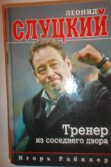 Тренер из соседнего двора