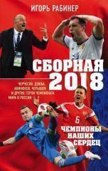 Игорь Рабинер Сборная 2018 Чемпионы наших сердец