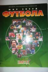 Мир звезд футбола: Лучшие футболисты столетия. 1998 год216 стр