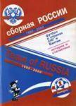 Сборная России 1992 - 2000