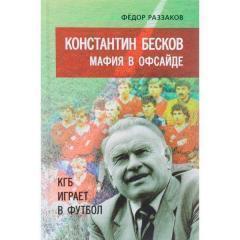 Константин Бесков Мафия в офсайде