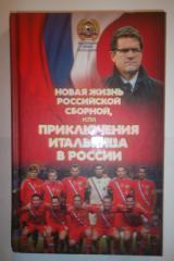 Новая жизнь российской сборной или приключения итальянца в России