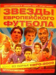 Звезды европейского футбола2008