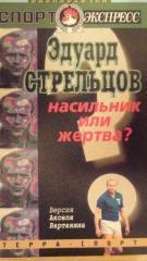 Вартанян - Эдуард Стрельцов насильник или жертва?2001г, 128 стр