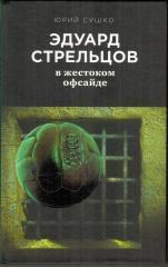 Сушко - Эдуард Стрельцов в жестоком офсайде 2018г, 320стр