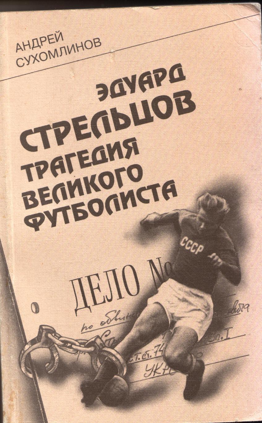 Сухомлинов - Эдуард Стрельцов - трагедия великого футболиста 1998г. 320 стр.