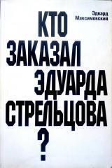 Максимовский - Кто заказал Эдуарда Стрельцова2000г.416 стр.