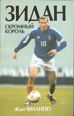 Филипп - Зидан:Скромный король.2004г.208 стр.