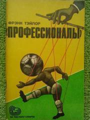 Тэйлор - Профессионалы.1985г.111 стр.