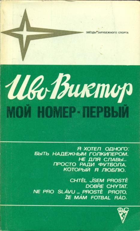 Виктор - Мой номер-первый.1981г.368 стр.