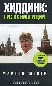 Мейер - Хиддинк:Гус всемогущий.2008г.254 стр.