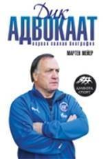 Мейер - Дик Адвокаат:Первая полная биография.2008г.271 стр.