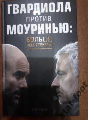 Лянча - Гвардиола против Моуринью Больше чем тренеры.2018г.208 стр.